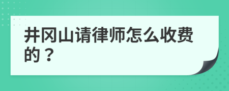 井冈山请律师怎么收费的？