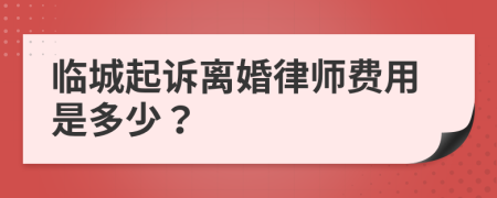 临城起诉离婚律师费用是多少？