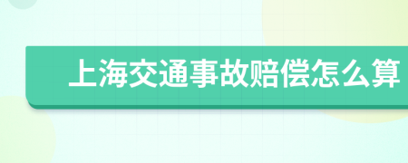 上海交通事故赔偿怎么算