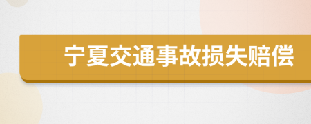 宁夏交通事故损失赔偿