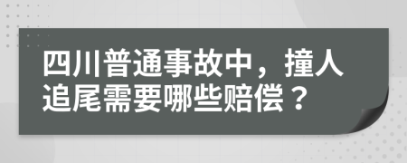 四川普通事故中，撞人追尾需要哪些赔偿？