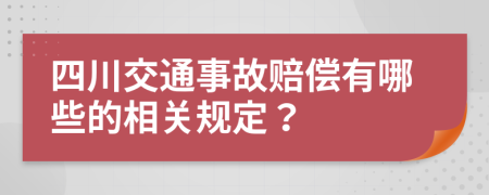 四川交通事故赔偿有哪些的相关规定？