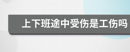 上下班途中受伤是工伤吗