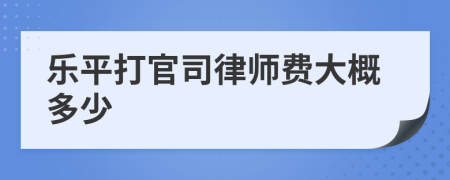 乐平打官司律师费大概多少