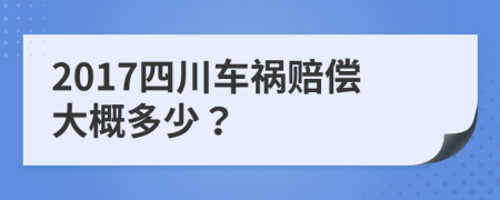 2017四川车祸赔偿大概多少？