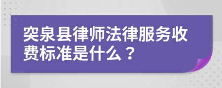 突泉县律师法律服务收费标准是什么？