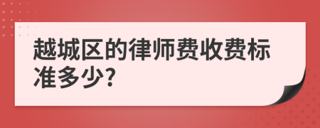 越城区的律师费收费标准多少?