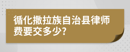 循化撒拉族自治县律师费要交多少?