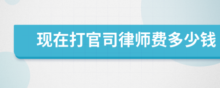 现在打官司律师费多少钱