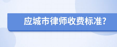 应城市律师收费标准?