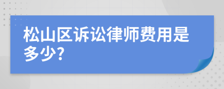 松山区诉讼律师费用是多少?