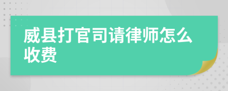 威县打官司请律师怎么收费