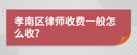 孝南区律师收费一般怎么收?