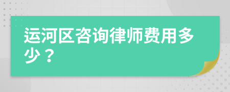 运河区咨询律师费用多少？