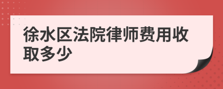 徐水区法院律师费用收取多少