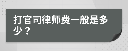 打官司律师费一般是多少？