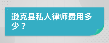 逊克县私人律师费用多少？