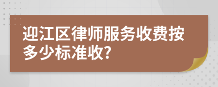 迎江区律师服务收费按多少标准收?