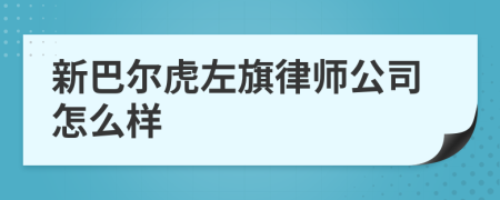 新巴尔虎左旗律师公司怎么样