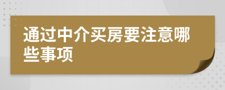 通过中介买房要注意哪些事项