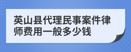 英山县代理民事案件律师费用一般多少钱