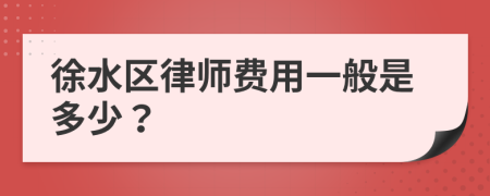 徐水区律师费用一般是多少？