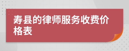 寿县的律师服务收费价格表