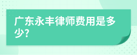 广东永丰律师费用是多少?