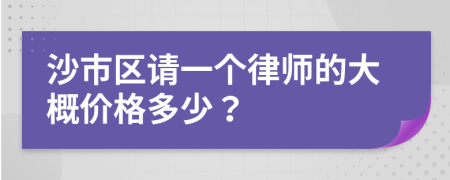 沙市区请一个律师的大概价格多少？