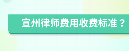 宣州律师费用收费标准？
