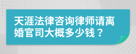 天涯法律咨询律师请离婚官司大概多少钱？