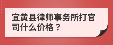 宜黄县律师事务所打官司什么价格？