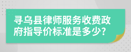 寻乌县律师服务收费政府指导价标准是多少?