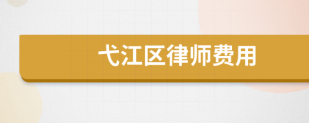 弋江区律师费用