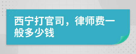 西宁打官司，律师费一般多少钱