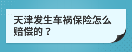 天津发生车祸保险怎么赔偿的？