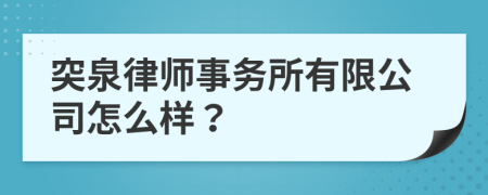 突泉律师事务所有限公司怎么样？