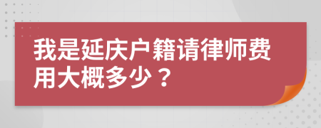 我是延庆户籍请律师费用大概多少？