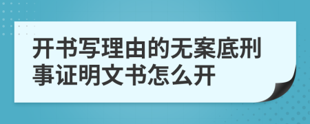 开书写理由的无案底刑事证明文书怎么开