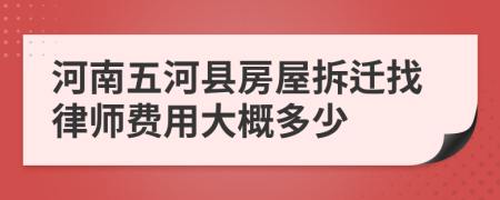 河南五河县房屋拆迁找律师费用大概多少