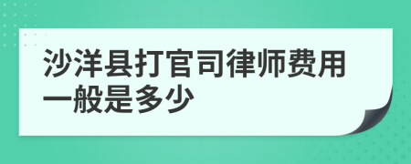 沙洋县打官司律师费用一般是多少