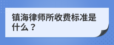 镇海律师所收费标准是什么？