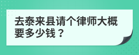 去泰来县请个律师大概要多少钱？