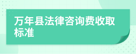 万年县法律咨询费收取标准