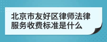 北京市友好区律师法律服务收费标准是什么