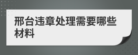 邢台违章处理需要哪些材料