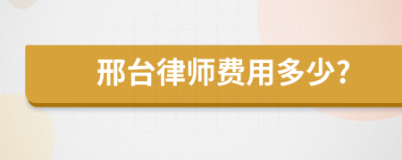 邢台律师费用多少?