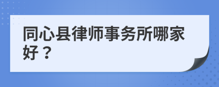 同心县律师事务所哪家好？