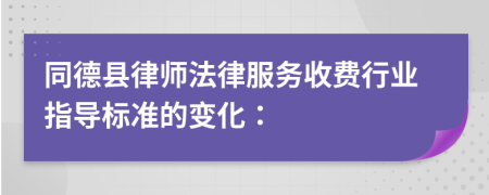 同德县律师法律服务收费行业指导标准的变化：
