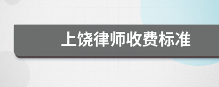 上饶律师收费标准